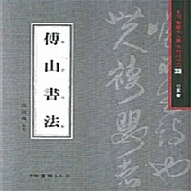 NSB9788981455859 새책-스테이책터 [부산서법 (행초서)] 월간 서예문인화 법첩시리즈 33-서예문인화-배경석 지음-서예-20080301 출, 부산서법 (행초서)