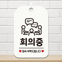 회의중 정숙부탁 사각안내판 매장알림판 화이트 알림 표지판 안내문구 안내판 가게안내판, 상세페이지 참조, 상세페이지 참조