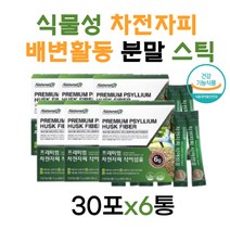 차전자피 식물성 차전자피분말 식이섬유 파우더 스틱 6박스 분말 powder 영양제 차전차 장운동촉진 파이버 묵은변 장운동 변이딱딱 차전자피 가루 수용성 식이섬유