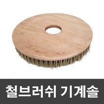 철브러쉬 기계솔 14인치 청소용품 청소도구 바닦청소 바닥청소 원형브러쉬 청소용품 기계솔 청소솔 광택솔