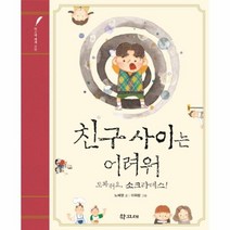 친구사이는 어려워 도와줘요 소크라테스 학고재세계고전, 상품명