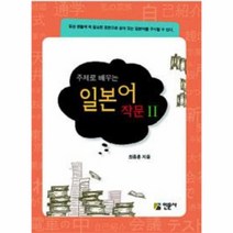 웅진북센 일본어 작문 2 주제로 배우는