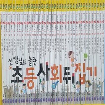 성우주니어-초등 사회뒤집기 기본편 전40권 최상급