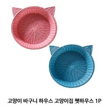 고양이 바구니 하우스 고양이집 펫하우스 1P, 블루