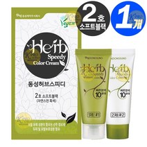 동성제약 허브 스피디 칼라 크림 염색약 1 2제 각 60g 천연유래성분, 2호-소프트블랙(자연스런 흑색), 1개