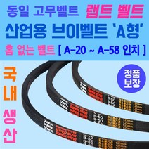 동일고무벨트 산업용 브이벨트 A형 홈없는벨트 소형 A-20부터 A-58인치 크기까지 사이즈 가능 홈없는 일반형벨트 브이벨트 V-BELT 브이밸트 산업용밸트 홈없는밸트 동일밸트, A형 / A-55