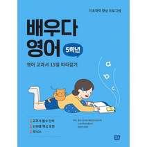 배우다 영어 5학년 : 영어 교과서 15일 따라잡기, 도서