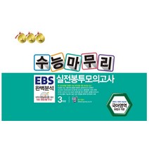 수능마무리 EBS 완벽분석 실전봉투모의고사 3회분: 국어영역 화법과 작문(2022)(2023 수능대비), 수능마무리 EBS 완벽분석 실전.., 한국수능분석원 편집부(저),한국, 한국수능분석원