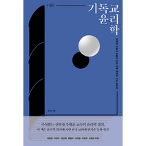 기독교 윤리학:성경과 기독교 전통의 반석 위에 세워진 기초 윤리학, 복있는사람