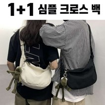 호선생 1+1 고퀄안감 심플 무지 하프문 크로스백 커플 가방 ( 개별구매 가능 )