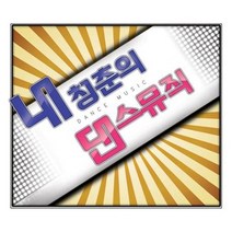 내 청춘의 댄스뮤직(2CD. VDCD6413) - 김건모 터보 엄정화 외