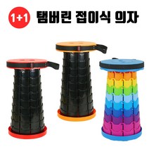 1+1 탬버린접이식의자 6color/ 차박 캠핑 낚시 세차 손세차 준비물 대기의자 아이돌 팬싸 오픈런 필수품 야외 접이식 이동식 가벼운 미니 코끼리코 의자, 2.프리미엄형(L), 레드, 3.레인보우형