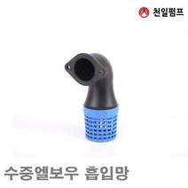 천일펌프 수중엘보우 흡입망 수중엘보우 흡입망 MCL-50A(2Inch) (1EA) 에어 유압 배관 펌프류 유압펌프 천일펌프 공구, 빠른출고요청[1]_EUM