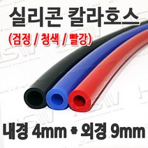 HSW 내경4mm*외경9mm(검정 청색 빨강) 칼라실리콘호스 실리콘튜브 내열호스 의료용호스 제조공장, 1개