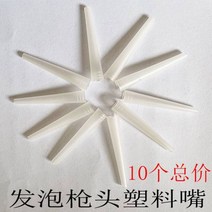 실리콘건 메탈우레탄폼건 우레탄폼본드 폼건 풀 메탈 발포 고무 건 전용 우레탄 충전제, 01-발포건 플라스틱 부리【총 10