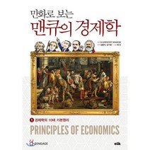 만화로 보는 맨큐의 경제학 1 경제학의 10대 기본원리, N.GREGORY MANKIW 원저/김용석,김기영..., 이러닝코리아