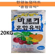 비료-(배송비무료)바로커/혼합유박/20KG/텃밭농사/주말농장, 1개, 20000g
