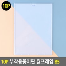 엘리베이터 승강기 사내 아크릴 게시판 B5 프레임 10P, 기본