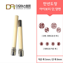 다모아스탬프 만년도장 아이보리 자동도장 주문 제작, 결재인 4자 한글, 흑색, 도장:아이보리 단면