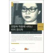 한말숙 작품에 나타난 타자 윤리학:한말숙론, 소명출판, 이덕화 저