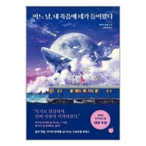유니오니아시아 어느 날 내 죽음에 네가 들어왔다 모모, One color | One Size
