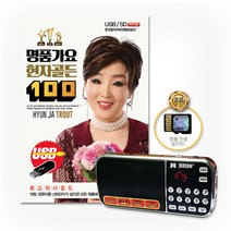 명품가요현자-골든100곡(효도라디오+SD카드)/항구의남자/사랑반눈물반/너나나나/청춘응원가/최고친구/남자의인생/사은품CD증정