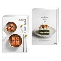 (서점추천) 떡한과 클래스 + 널리케이크의 한식 디저트 클래스 (전2권), 비앤씨월드