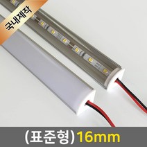 그린맥스 LED바 완제품(표준형 16mm-12V) *간접조명 실내등 주방등, 1개, 2) (표준형)16mm-투명-연결잭/(전구색)-50cm
