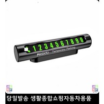 정수기코디주차번호판 방문기사주차알림판 정수기코디주차알림판 부착식주차번호판 번호숨김주차번호판 네온주차알림판, 블랙