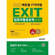 컴퓨터활용능력2급실기 에듀윌EXIT 2022, 상품명
