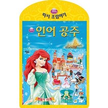 인어 공주 디즈니 따서 조립하기, 꿈꾸는달팽이