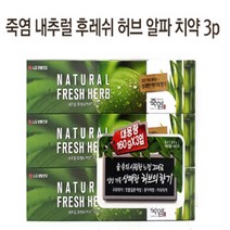 유니크앤몰 LG생활건강 내추럴후레쉬허브 죽염치약 3P 알파치약 치약, 1set