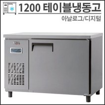 유니크 1200 직냉식 테이블 냉동고 올냉동 UDS-12FTAR 영업용 업소용, 디지털, 메탈, 왼쪽