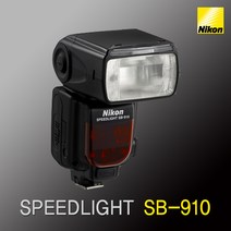 니콘 정품 스피드라이트 SB-910 스트로보 (DSLR용 플래시) k, 단품