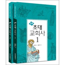 만화 초대 교회사 세트(전2권), 단품