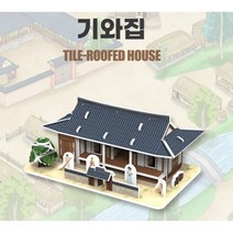 아이 어린이 한국사 배우기 기와집 3D 입체 퍼즐 장난감 완구 놀이 아동용