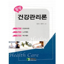 힐링 건강관리론:건강관리론 노인체육 특수체육, 학진북스, 김원식,정연옥 공저