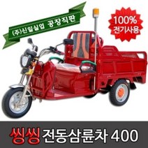 신일실업 전동삼륜차 삼륜오토바이 전기삼륜차 효도선물 씽씽-200, 씽씽-400