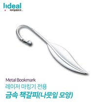아연합금 금속 책갈피 레이저 각인 북마크, 타원형 10개 세트