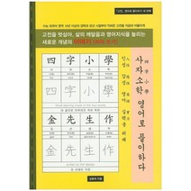 사자소학 영어로 풀이하다:고전을 통해 영어 실력을 늘리다, 김동영닷컴