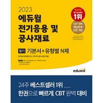 2023 에듀윌 전기기사 필기 전기응용 및 공사재료 기본서 + 유형별 N제 / 에듀윌/ 비닐포장/ 빠른배송 / 사은품, 비닐포장 함
