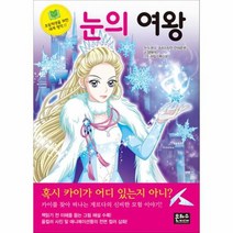 눈의 여왕 17 초등학생을위한세계명작, 상품명