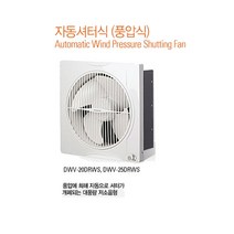 화장실 창고 상가 자동셔터 풍압식 환풍기 DWV-20DRWS, 1