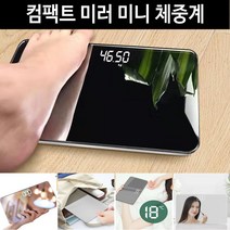인테리어 미러체중계 USB충전저울 led체중계 반려동물체중계 저울