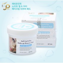 리무버패드 립앤아이 화장리무버 속눈썹전처리제 패치형전처리 80매