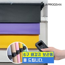 프로딘 3롤 4롤 전동 배경시스템 PD-EB3H 촬영 사베지, 3롤 전동배경시스템, 배송메세지에 입력해주세요