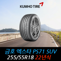금호타이어 엑스타 PS71 SUV 255 55 18 22년식 타이어 2555518, 남양주시 별내동 장착점