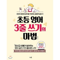초등 영어 3줄 쓰기의 마법:아이의 영어와 생각을 키워주는 결정적 글쓰기, 키스톤