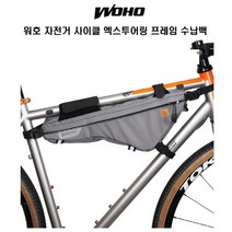 WOHO 워호 자전거 가방 엑스투어링 프레임 백, 프레임백