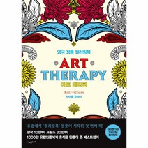 이노플리아 아트테라피 영국정통컬러링북, One color | One Size@1